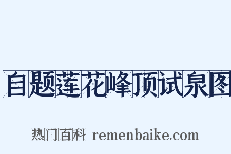 自题莲花峰顶试泉图是什么意思的图片